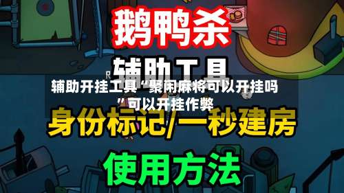 辅助开挂工具“聚闲麻将可以开挂吗	”可以开挂作弊-第3张图片