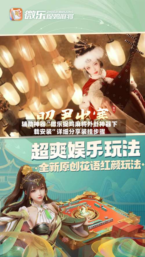 辅助神器“微乐捉鸡麻将外卦神器下载安装”详细分享装挂步骤-第1张图片