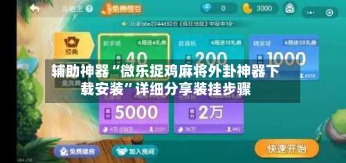 辅助神器“微乐捉鸡麻将外卦神器下载安装	”详细分享装挂步骤-第2张图片