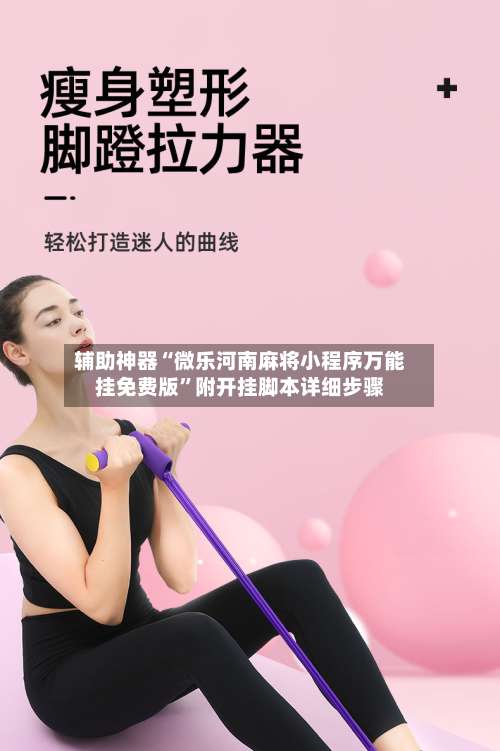 辅助神器“微乐河南麻将小程序万能挂免费版	”附开挂脚本详细步骤-第1张图片