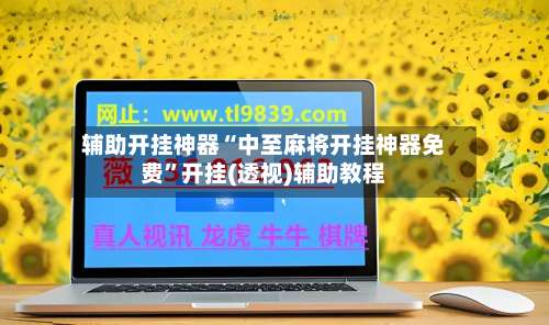 辅助开挂神器“中至麻将开挂神器免费	”开挂(透视)辅助教程-第2张图片