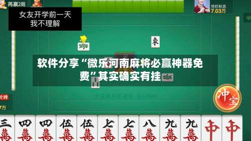 软件分享“微乐河南麻将必赢神器免费”其实确实有挂-第2张图片