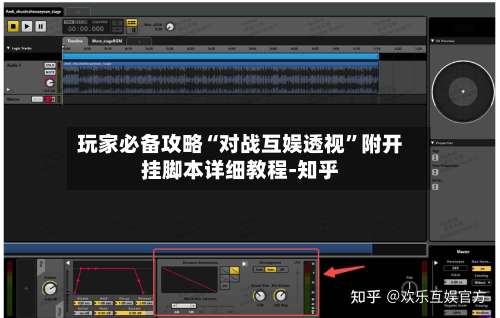 玩家必备攻略“对战互娱透视	”附开挂脚本详细教程-知乎-第1张图片