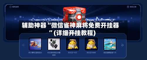 辅助神器“微信雀神麻将免费开挂器	”(详细开挂教程)-第1张图片