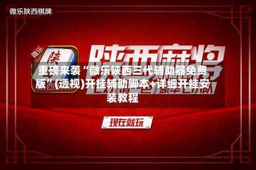 重磅来袭“微乐陕西三代辅助器免费版”(透视)开挂辅助脚本+详细开挂安装教程-第2张图片