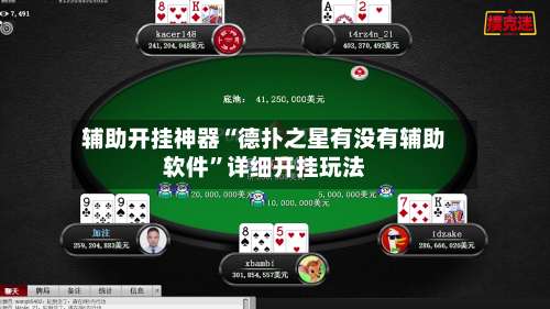 辅助开挂神器“德扑之星有没有辅助软件	”详细开挂玩法-第1张图片