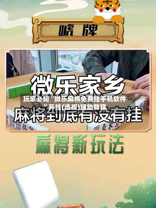 玩家必知“微乐麻将免费挂手机软件”开挂(透视)辅助教程-第1张图片