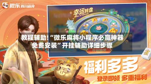 教程辅助!“微乐麻将小程序必赢神器免费安装	”开挂辅助详细步骤-第2张图片