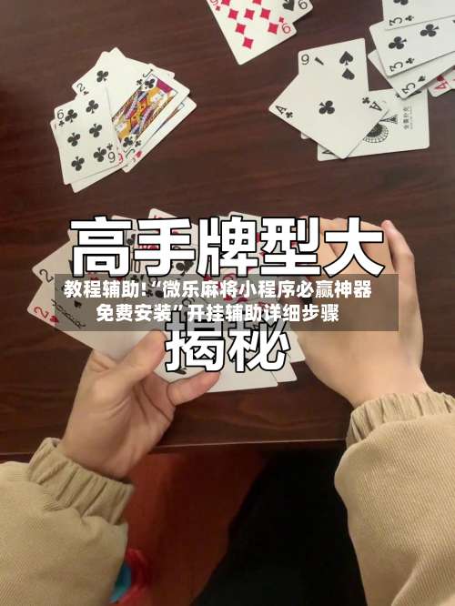 教程辅助!“微乐麻将小程序必赢神器免费安装”开挂辅助详细步骤-第1张图片