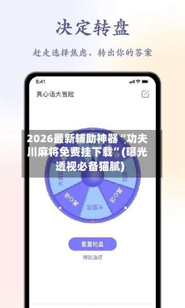 2026最新辅助神器“功夫川麻将免费挂下载”(曝光透视必备猫腻)-第3张图片