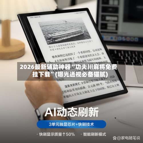 2026最新辅助神器“功夫川麻将免费挂下载”(曝光透视必备猫腻)-第2张图片