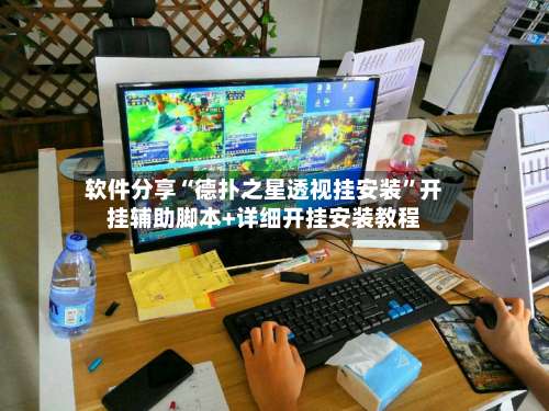 软件分享“德扑之星透视挂安装	”开挂辅助脚本+详细开挂安装教程-第2张图片