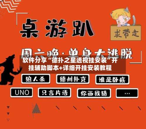 软件分享“德扑之星透视挂安装”开挂辅助脚本+详细开挂安装教程-第1张图片