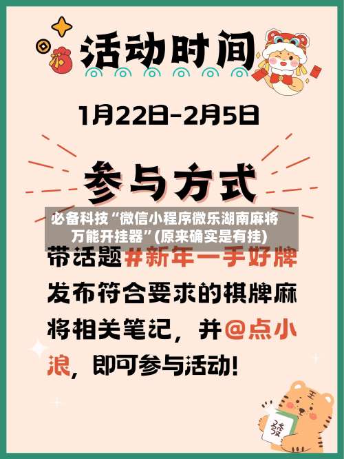 必备科技“微信小程序微乐湖南麻将万能开挂器	”(原来确实是有挂)-第2张图片
