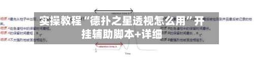 实操教程“德扑之星透视怎么用	”开挂辅助脚本+详细-第1张图片