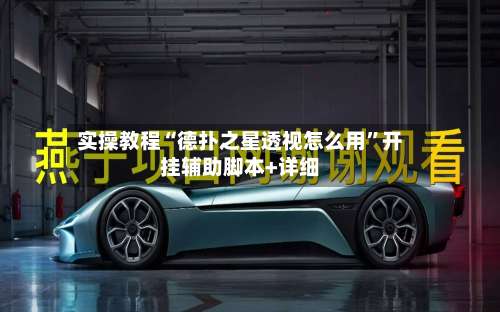 实操教程“德扑之星透视怎么用	”开挂辅助脚本+详细-第2张图片