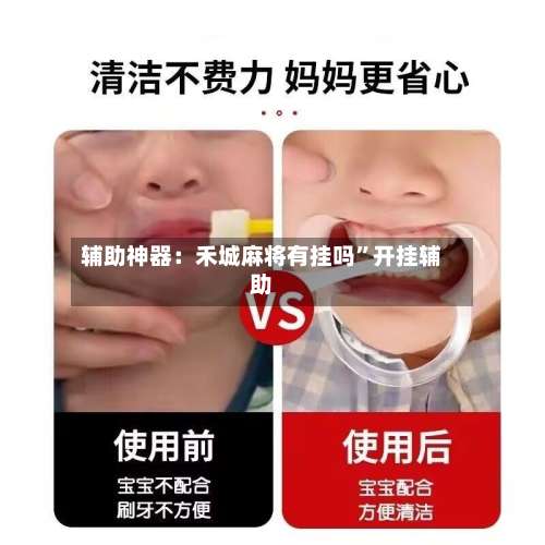 辅助神器：禾城麻将有挂吗”开挂辅助-第3张图片