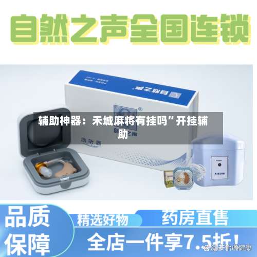 辅助神器：禾城麻将有挂吗	”开挂辅助-第2张图片