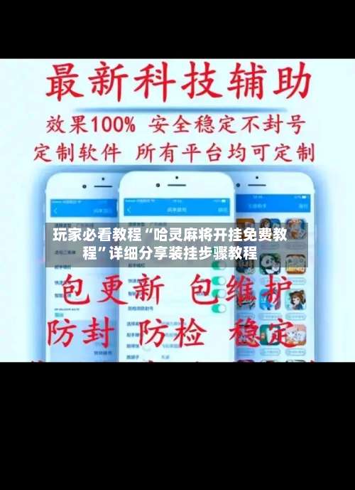 玩家必看教程“哈灵麻将开挂免费教程	”详细分享装挂步骤教程-第2张图片