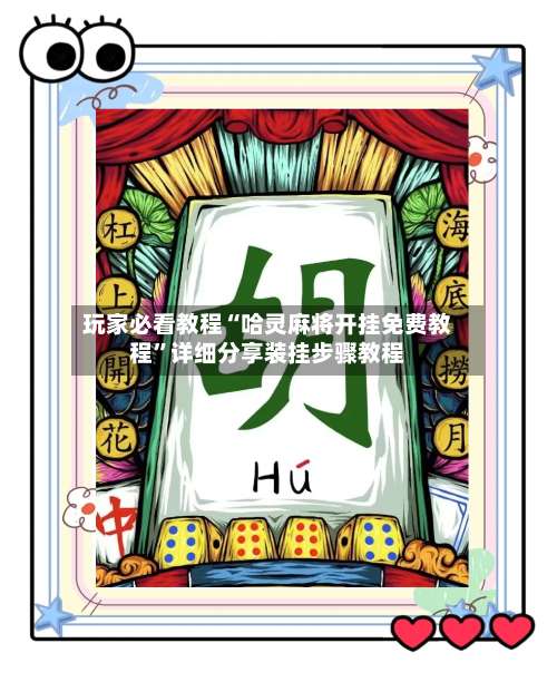 玩家必看教程“哈灵麻将开挂免费教程	”详细分享装挂步骤教程-第1张图片