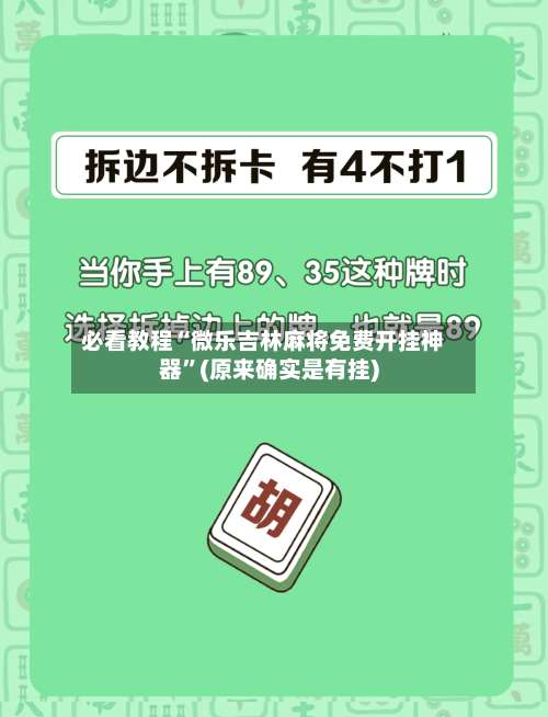 必看教程“微乐吉林麻将免费开挂神器”(原来确实是有挂)-第2张图片
