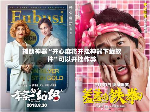 辅助神器“开心麻将开挂神器下载软件	”可以开挂作弊-第1张图片