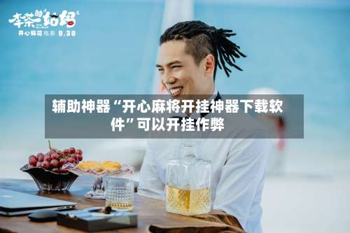 辅助神器“开心麻将开挂神器下载软件”可以开挂作弊-第3张图片