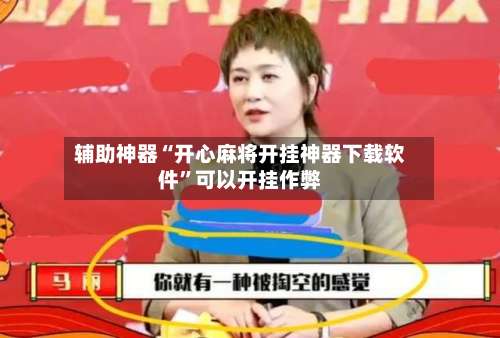 辅助神器“开心麻将开挂神器下载软件	”可以开挂作弊-第2张图片
