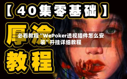 必看教程“WePoker透视插件怎么安装	”开挂详细教程-第1张图片