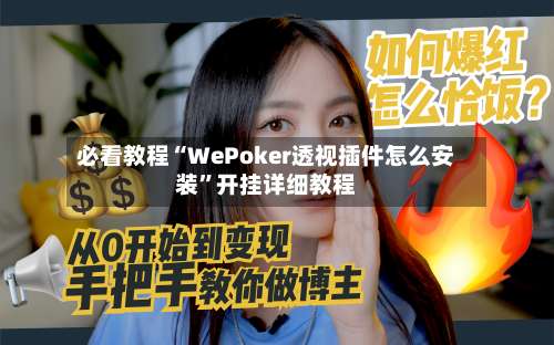 必看教程“WePoker透视插件怎么安装	”开挂详细教程-第2张图片