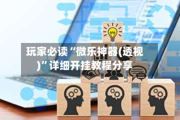 玩家必读“微乐神器(透视)”详细开挂教程分享-第1张图片