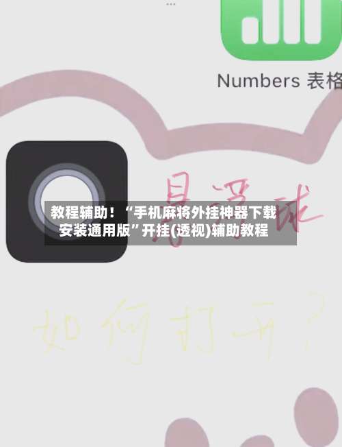 教程辅助！“手机麻将外挂神器下载安装通用版	”开挂(透视)辅助教程-第1张图片