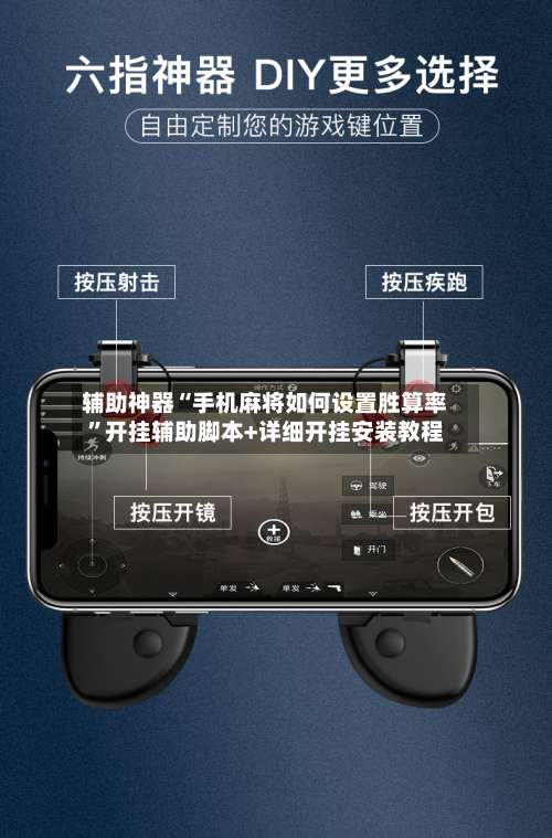 辅助神器“手机麻将如何设置胜算率	”开挂辅助脚本+详细开挂安装教程-第2张图片