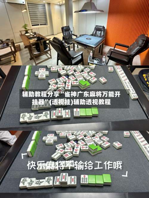 辅助教程分享“雀神广东麻将万能开挂器	”(透视挂)辅助透视教程-第1张图片