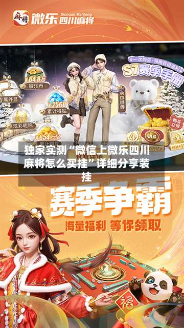 独家实测“微信上微乐四川麻将怎么买挂”详细分享装挂-第2张图片