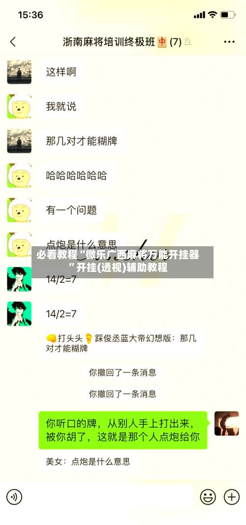 必看教程“微乐广西麻将万能开挂器	”开挂(透视)辅助教程-第1张图片