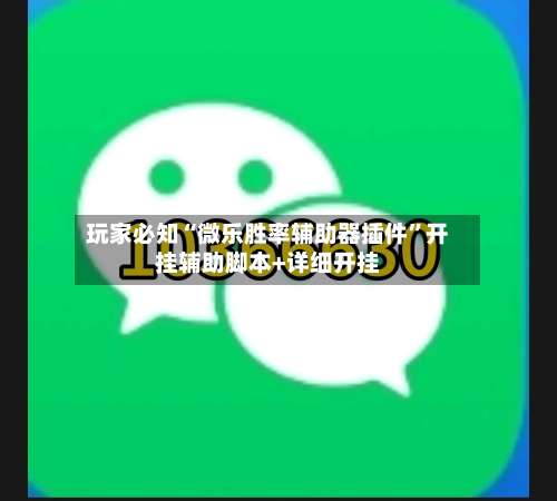 玩家必知“微乐胜率辅助器插件	”开挂辅助脚本+详细开挂-第1张图片