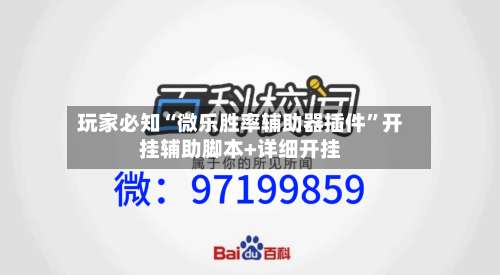 玩家必知“微乐胜率辅助器插件”开挂辅助脚本+详细开挂-第2张图片