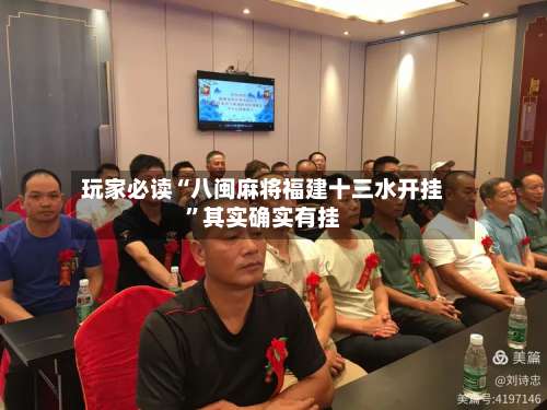 玩家必读“八闽麻将福建十三水开挂		”其实确实有挂-第1张图片