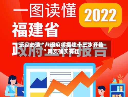 玩家必读“八闽麻将福建十三水开挂”其实确实有挂-第2张图片