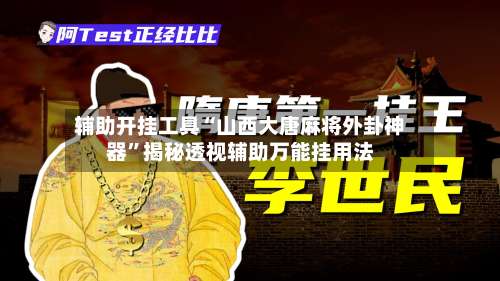 辅助开挂工具“山西大唐麻将外卦神器”揭秘透视辅助万能挂用法-第3张图片