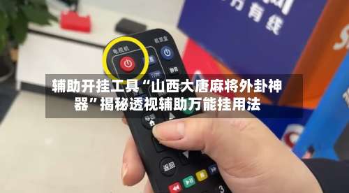 辅助开挂工具“山西大唐麻将外卦神器		”揭秘透视辅助万能挂用法-第2张图片