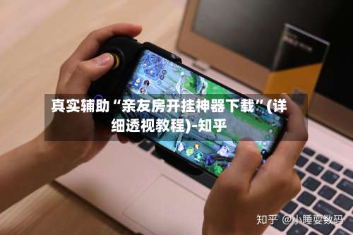 真实辅助“亲友房开挂神器下载”(详细透视教程)-知乎-第1张图片
