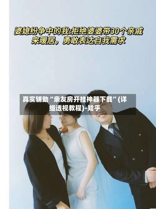 真实辅助“亲友房开挂神器下载”(详细透视教程)-知乎-第2张图片