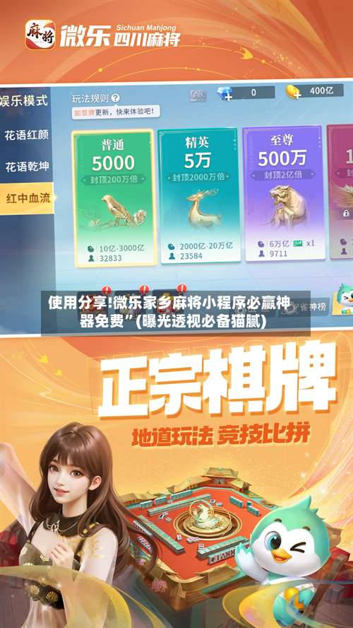 使用分享!微乐家乡麻将小程序必赢神器免费”(曝光透视必备猫腻)-第2张图片