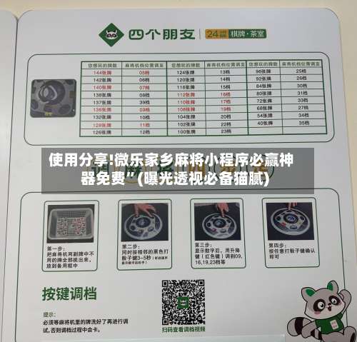 使用分享!微乐家乡麻将小程序必赢神器免费	”(曝光透视必备猫腻)-第1张图片