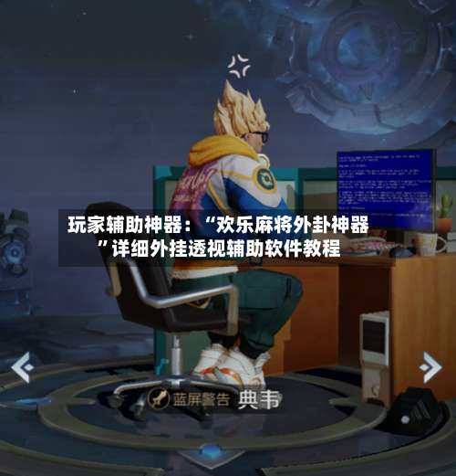 玩家辅助神器：“欢乐麻将外卦神器	”详细外挂透视辅助软件教程-第2张图片