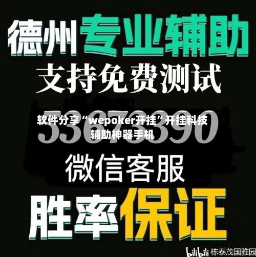 软件分享“wepoker开挂		”开挂科技辅助神器手机-第1张图片