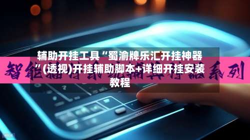 辅助开挂工具“蜀渝牌乐汇开挂神器”(透视)开挂辅助脚本+详细开挂安装教程-第1张图片