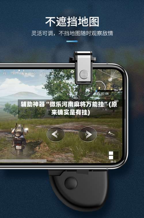 辅助神器“微乐河南麻将万能挂	”(原来确实是有挂)-第1张图片
